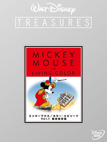 【中古】【非常に良い】ミッキーマウス／カラー・エピソード Vol.1 限定保存版 () [DVD]