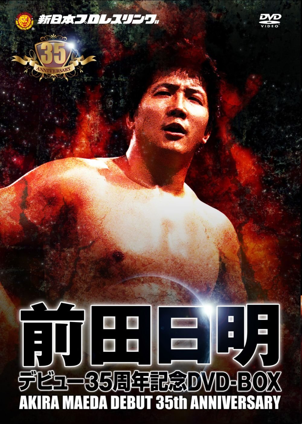 【中古】【非常に良い】前田日明デビュー35周年記念DVD－BOX