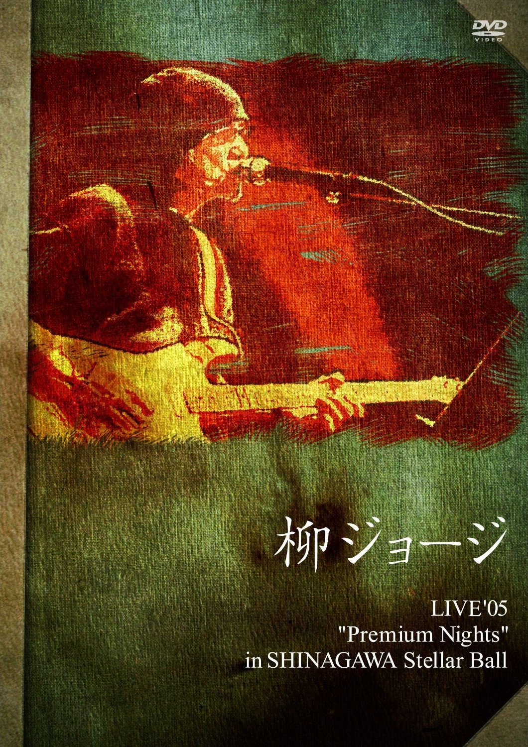 【中古】【非常に良い】柳ジョージ追悼盤「LIVE05?Premium Nights」 [DVD]｜ドリエムコーポレーション