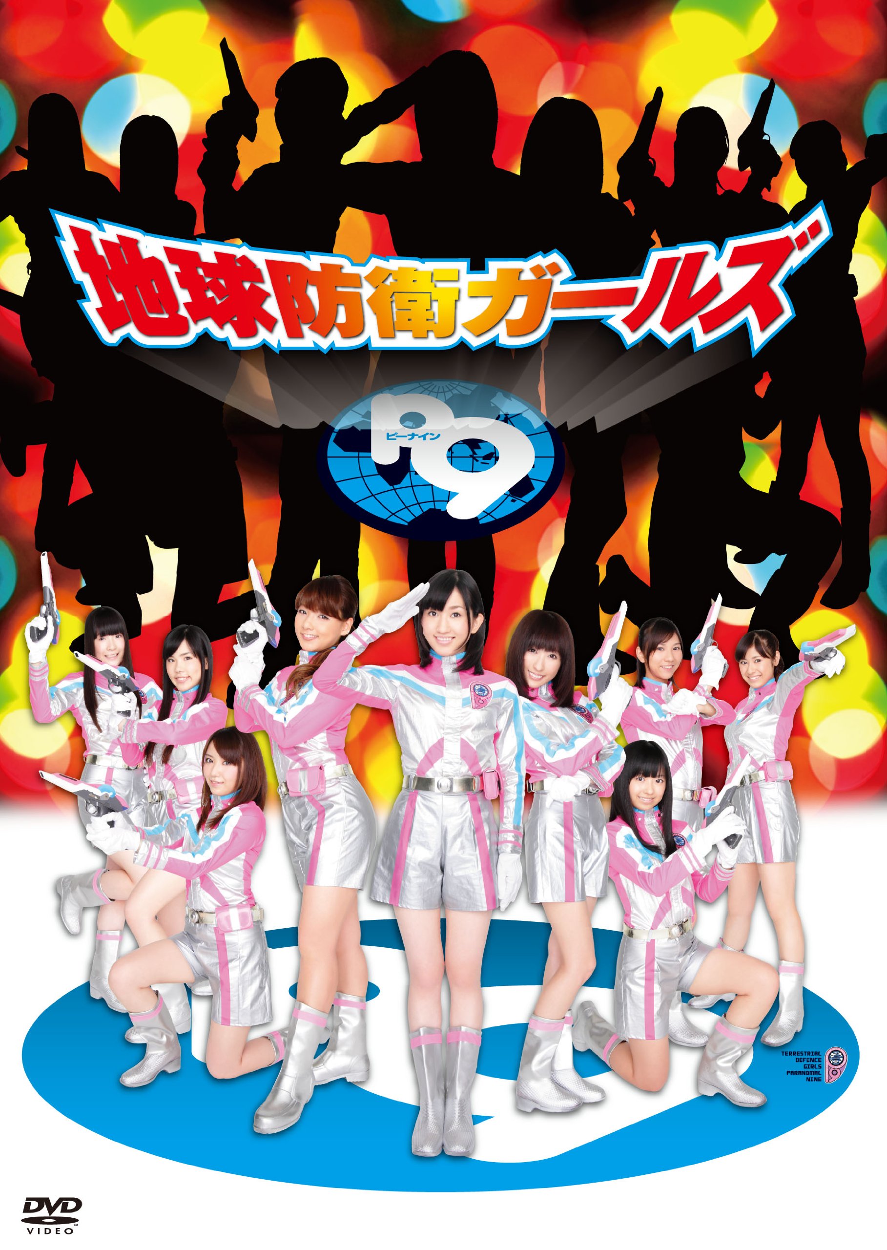 【中古】【非常に良い】地球防衛ガールズP9 スペシャルDVD-BOX