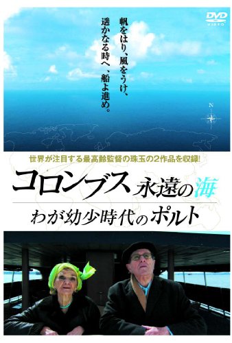 【中古】【非常に良い】コロンブス永遠の海 / わが幼少時代のポルト [DVD]｜ドリエムコーポレーション