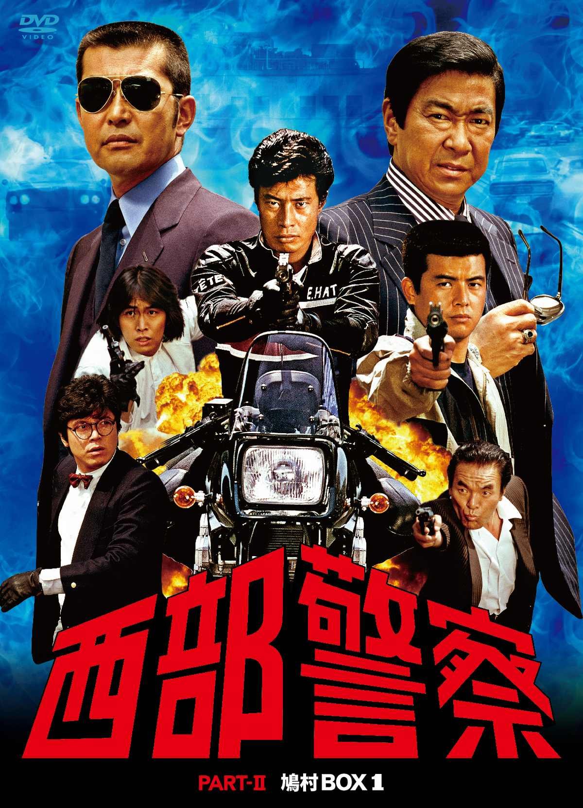 【中古】【非常に良い】西部警察 PARTII 鳩村BOX 1 [DVD]｜ドリエムコーポレーション