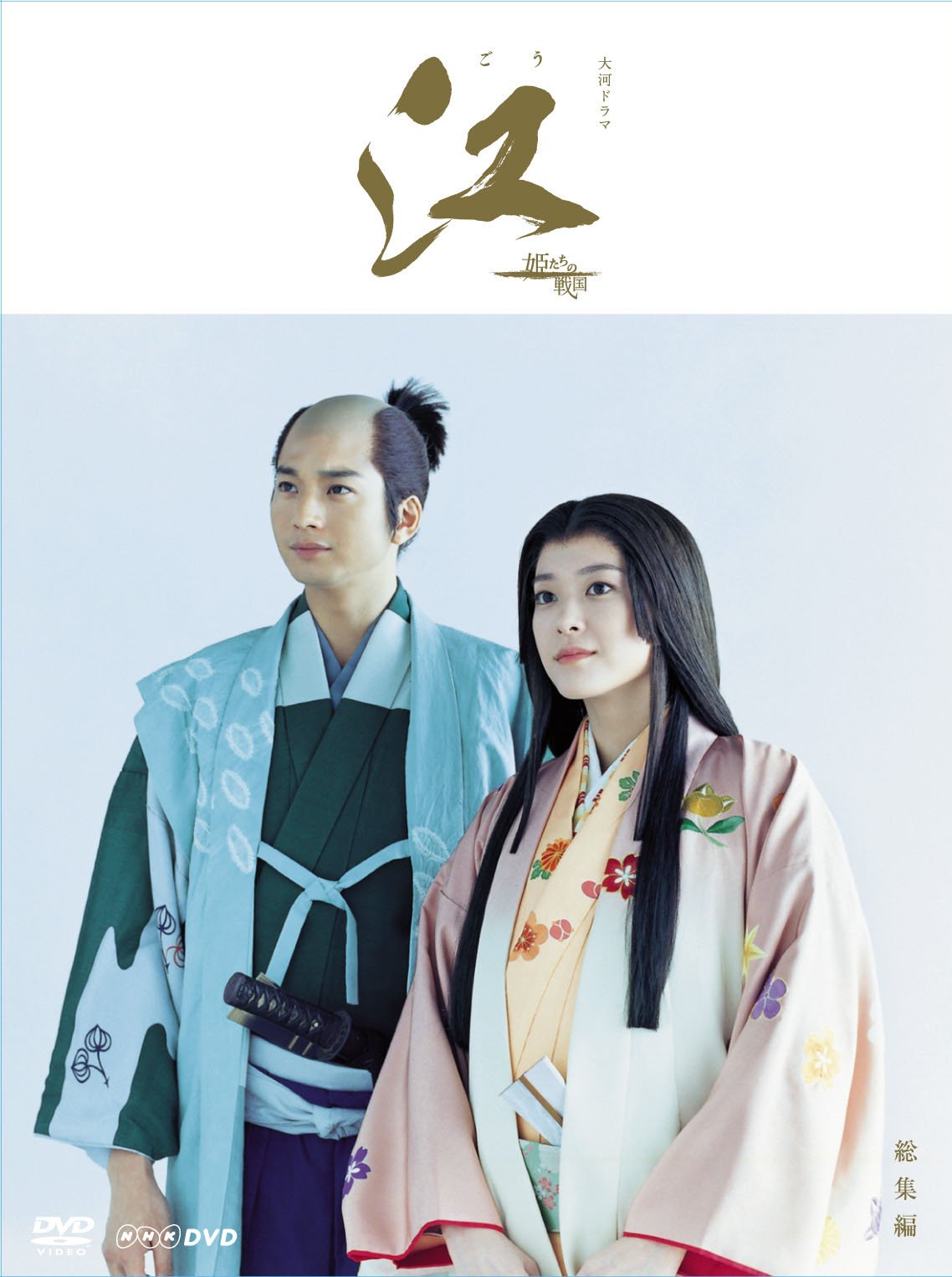 【中古】【非常に良い】ＮＨＫ大河ドラマ 江 総集編 DVD-BOX