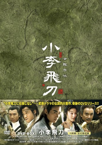 【中古】【非常に良い】小李飛刀(しょうりひとう)DVD-BOX|ドリエムコーポレーション