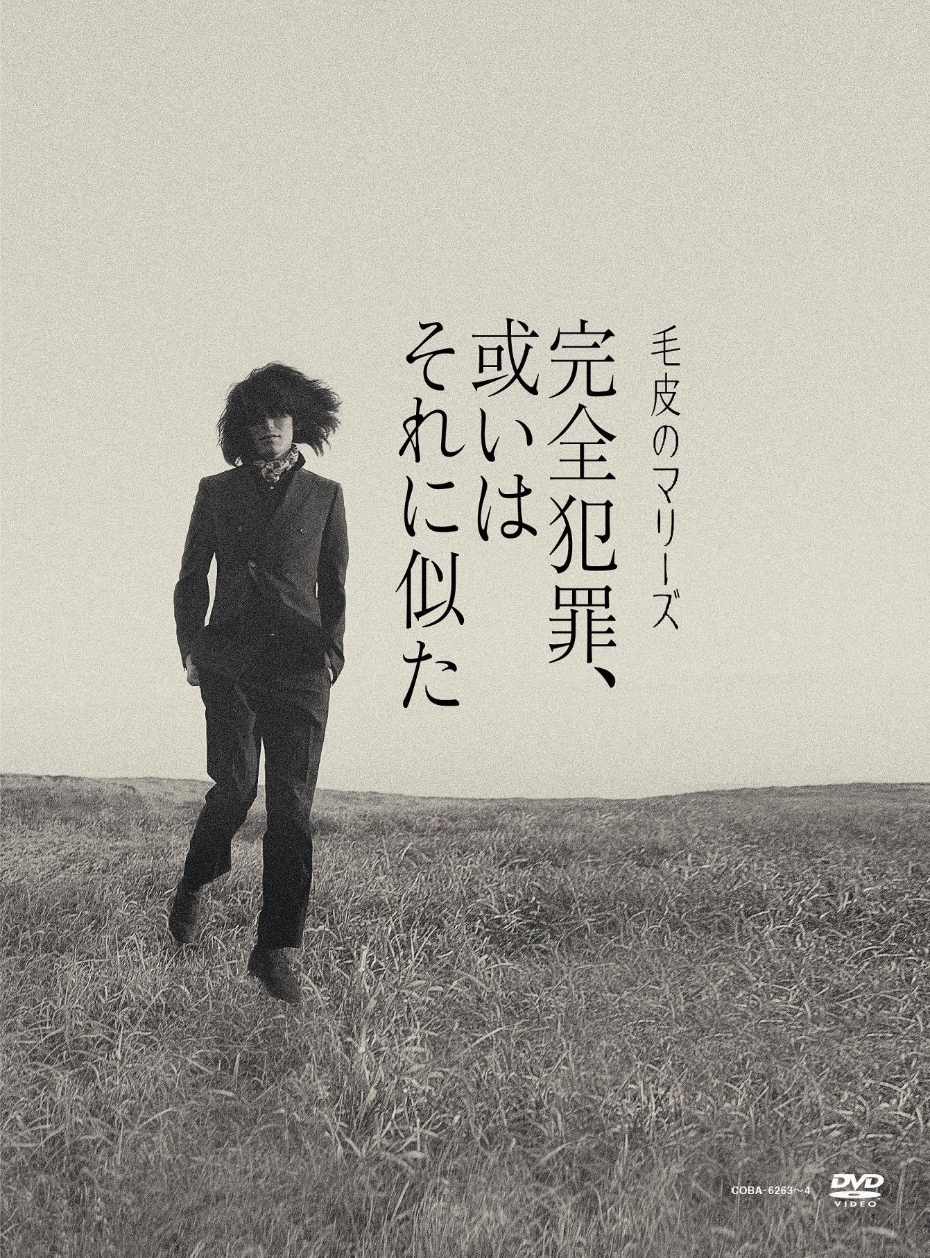 【中古】【非常に良い】完全犯罪、或いはそれに似た -毛皮のマリーズ ラストライブ Who Killed Marie? ＋Unreleased Films＋特典写真集「黒と青」／撮影・有賀幹夫-【初回完全限定盤】（DVD2｜ドリエムコーポレーション