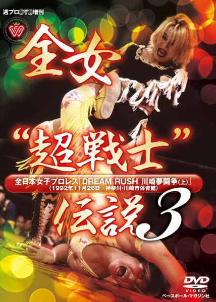【中古】【非常に良い】週プロDVD増刊:全女超戦士伝説3 全日本女子プロレス DREAM RUSH 川崎夢闘争(上)|ドリエムコーポレーション