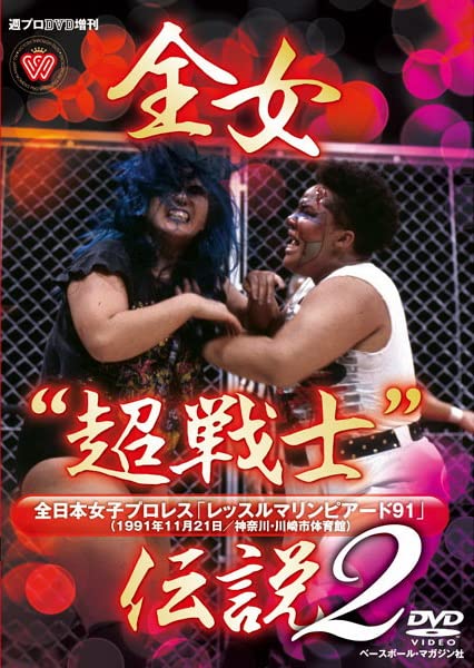 【中古】【非常に良い】週プロDVD増刊:全女超戦士伝説2 全日本女子プロレス レッスルマリンピアード91