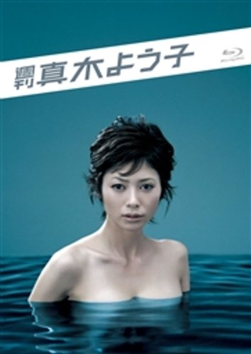 【中古】【非常に良い】週刊真木よう子 Blu-ray BOX