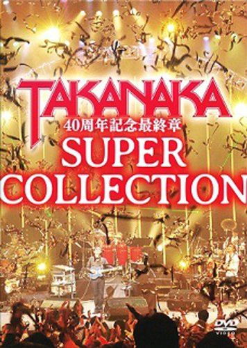 【中古】【非常に良い】DVD 高中正義 40周年記念最終章「SUPER COLLECTION」