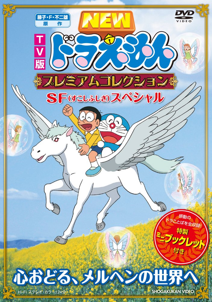【中古】【非常に良い】藤子・F・不二雄 原作 TV版NEWドラえもん プレミアムコレクション SF(すこしふしぎ)スペシャル~心おどる、メルヘンの世界へ [DVD]