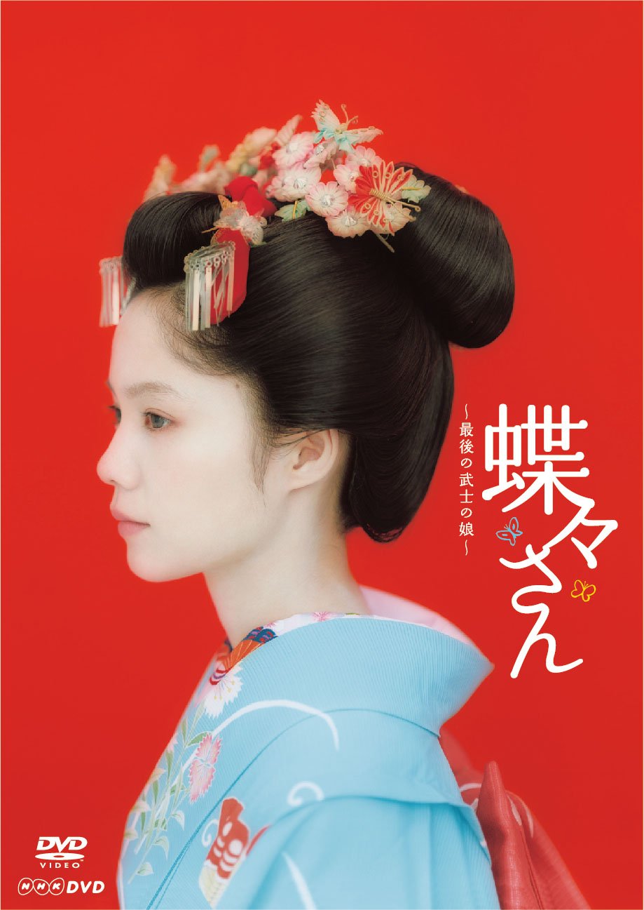 【中古】【非常に良い】蝶々さん~最後の武士の娘~【DVD】