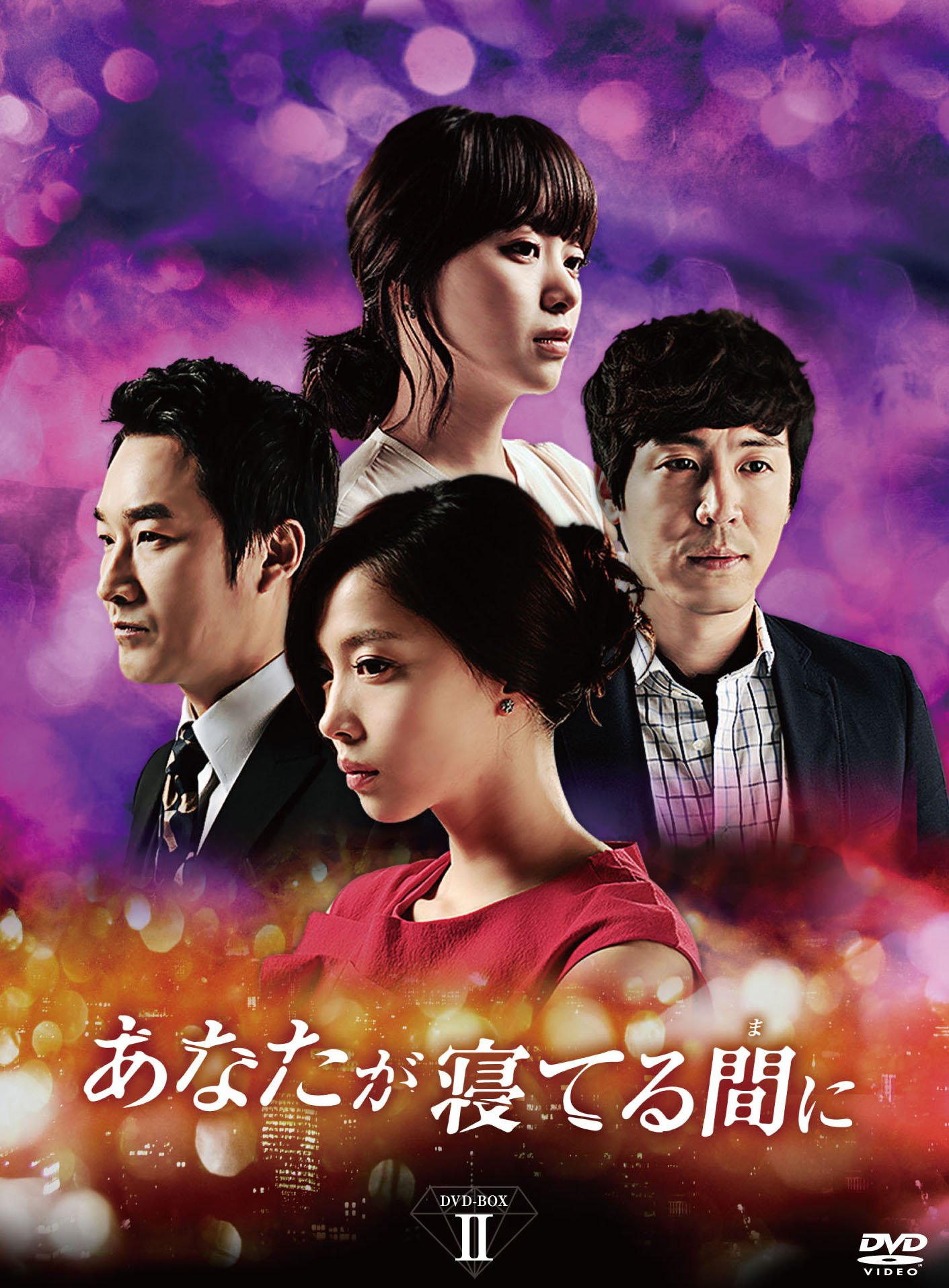 【中古】【非常に良い】あなたが寝てる間に DVD-BOXII