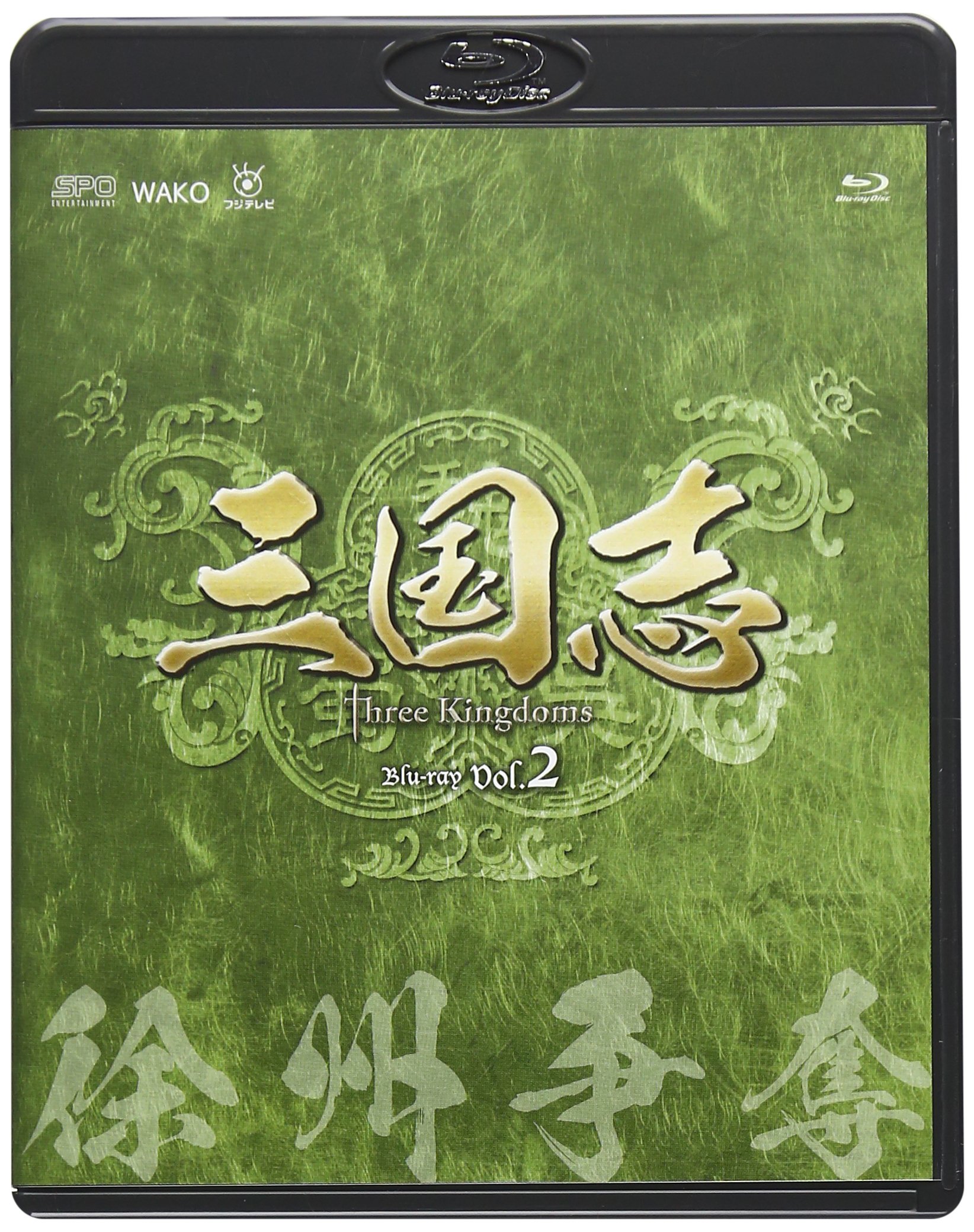 【中古】【非常に良い】三国志 Three Kingdoms 第2部-徐州争奪-　ブルーレイvol.2 [Blu-ray]
