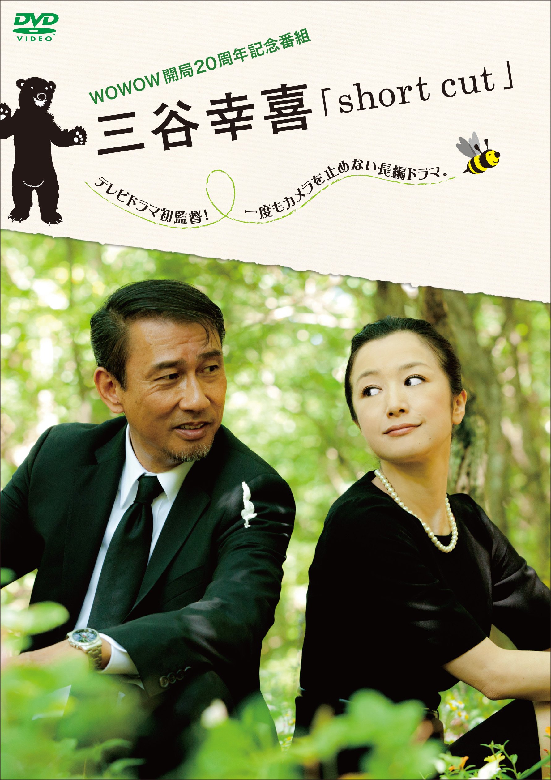 【中古】【非常に良い】WOWOW開局20周年記念番組 三谷幸喜「short cut」 [DVD]｜ドリエムコーポレーション