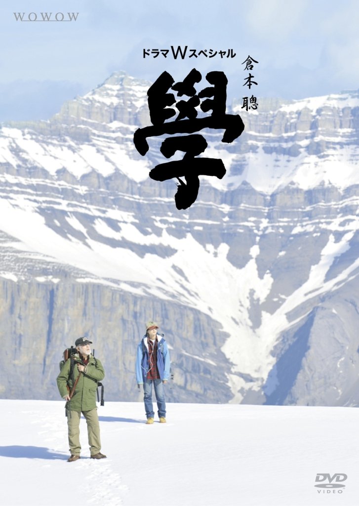 【中古】【非常に良い】ドラマWスペシャル 倉本聰 「學」 [DVD]