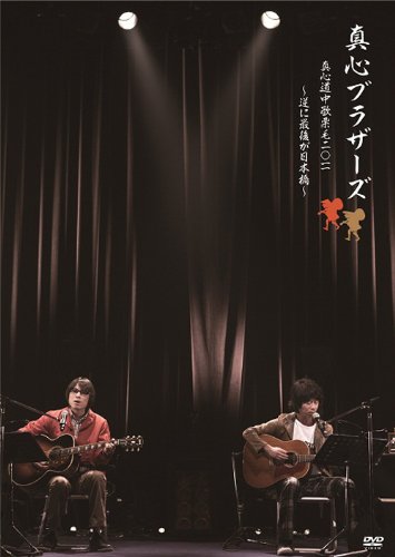 【中古】【非常に良い】真心道中歌栗毛 2011 ~逆に最後が日本橋~ [DVD]