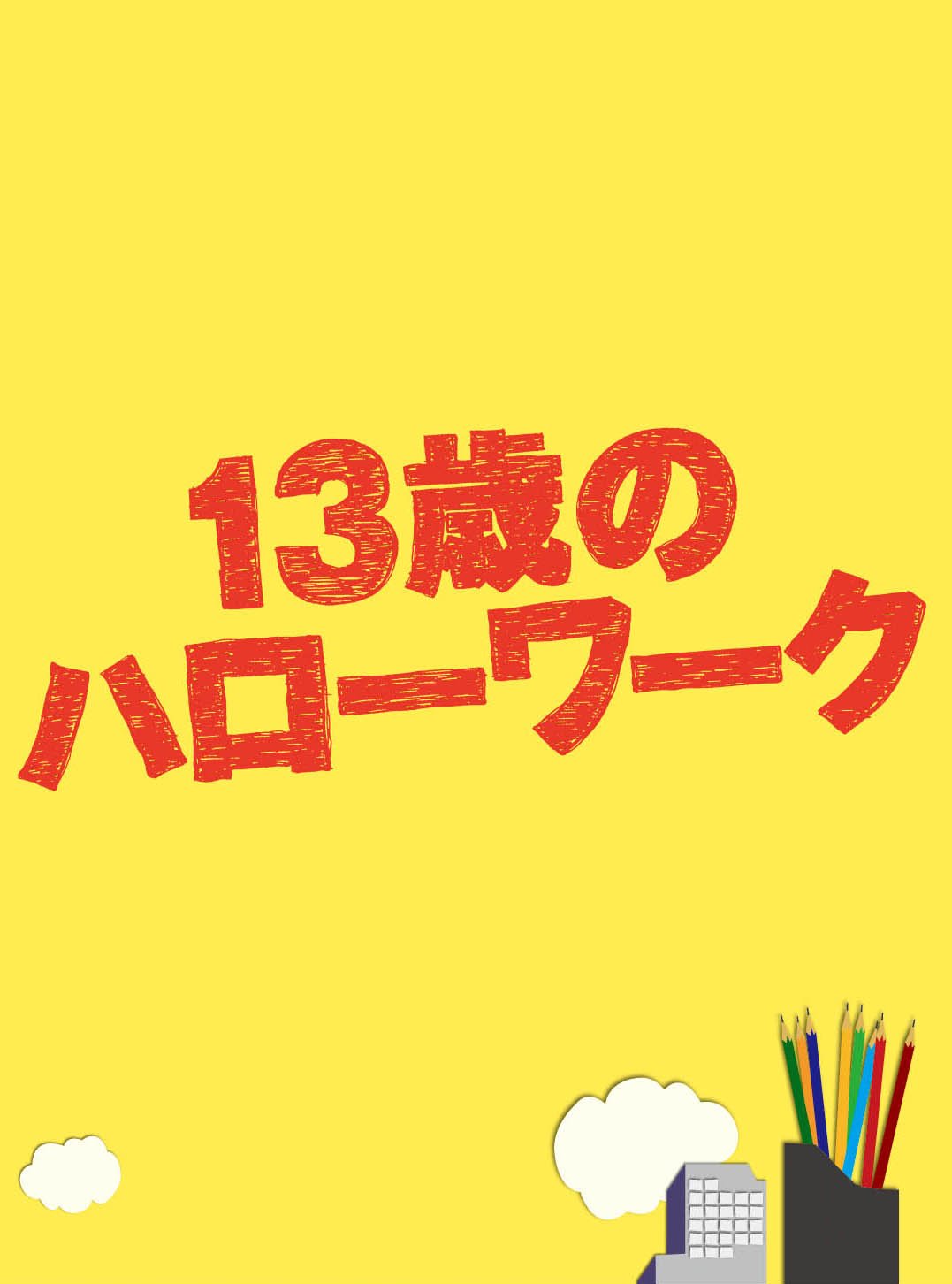 【中古】【非常に良い】13歳のハローワーク Blu-ray BOX