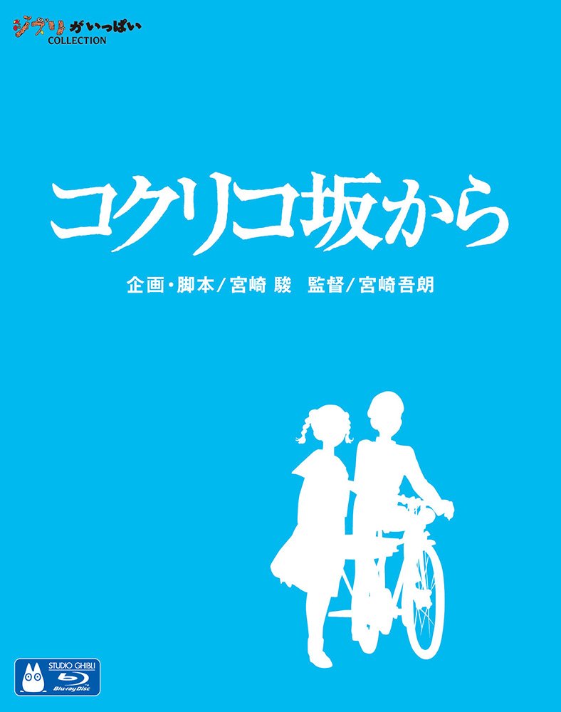 【中古】【非常に良い】コクリコ坂から [Blu-ray]