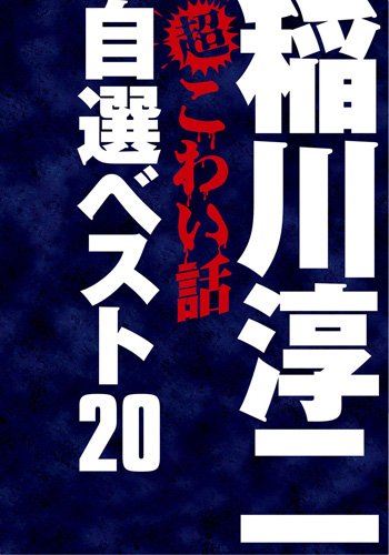 【中古】【非常に良い】稲川淳二の超こわい話 自選ベスト20 DVD-BOX (生産)|ドリエムコーポレーション