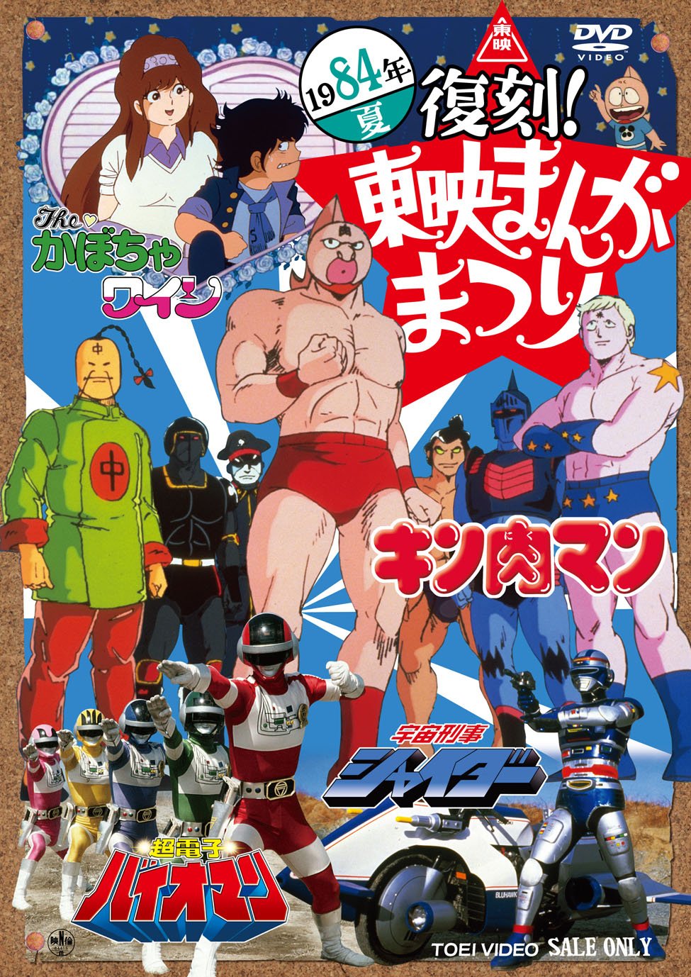 【中古】【非常に良い】復刻! 東映まんがまつり 1984年夏 [DVD]｜ドリエムコーポレーション