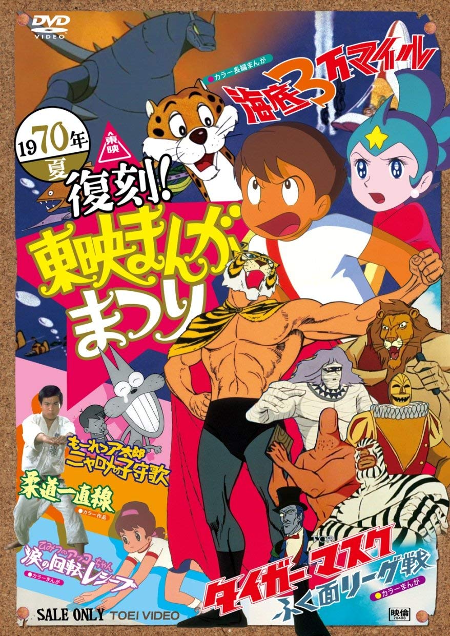 【中古】【非常に良い】復刻! 東映まんがまつり 1970年夏 [DVD]｜ドリエムコーポレーション