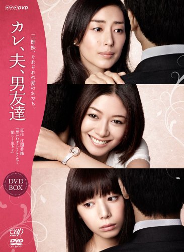 【中古】【非常に良い】カレ、夫、男友達 [DVD]｜ドリエムコーポレーション