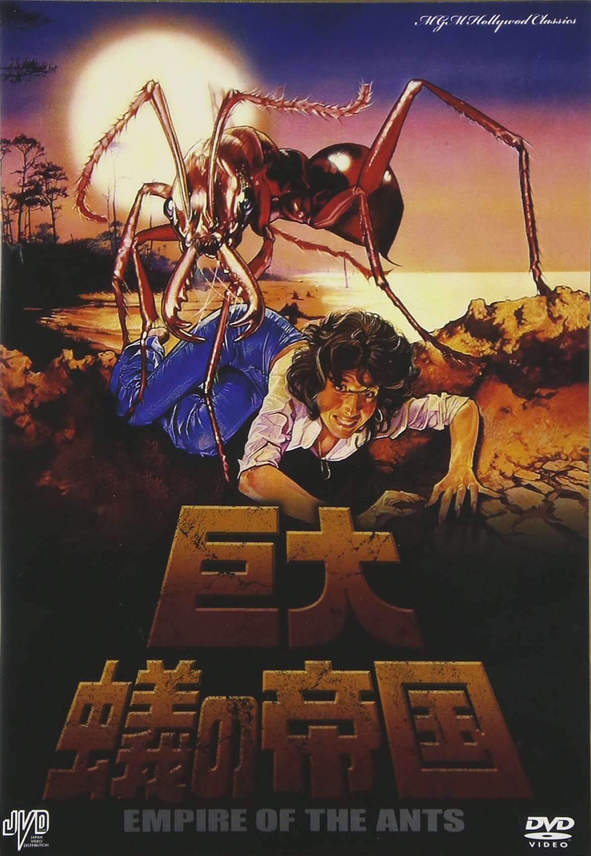 【中古】【非常に良い】巨大蟻の帝国 [DVD]