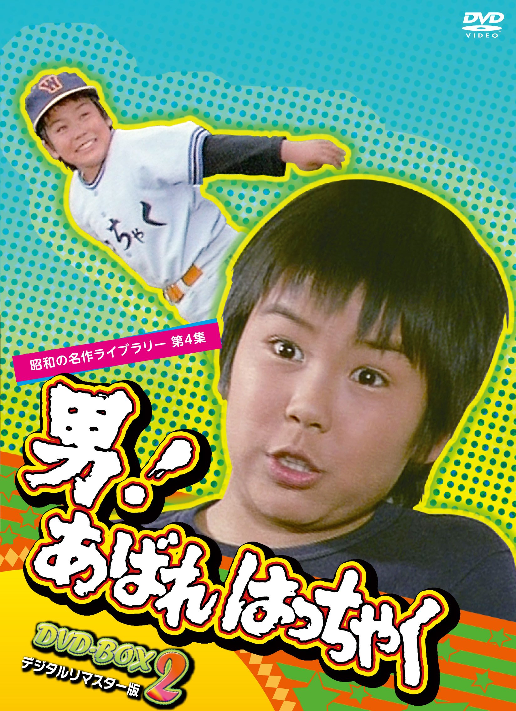 【中古】【非常に良い】男! あばれはっちゃく DVD-BOX 2 デジタルリマスター版【昭和の名作ライブラリー 第4集】|ドリエムコーポレーション