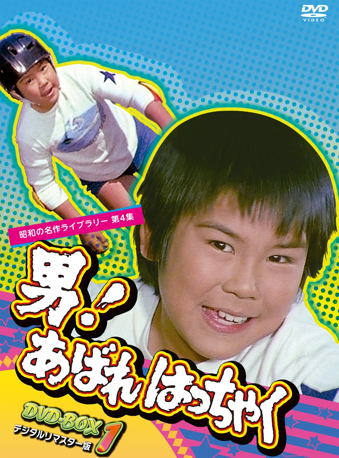 【中古】【非常に良い】男! あばれはっちゃく DVD-BOX 1 デジタルリマスター版【昭和の名作ライブラリー 第4集】