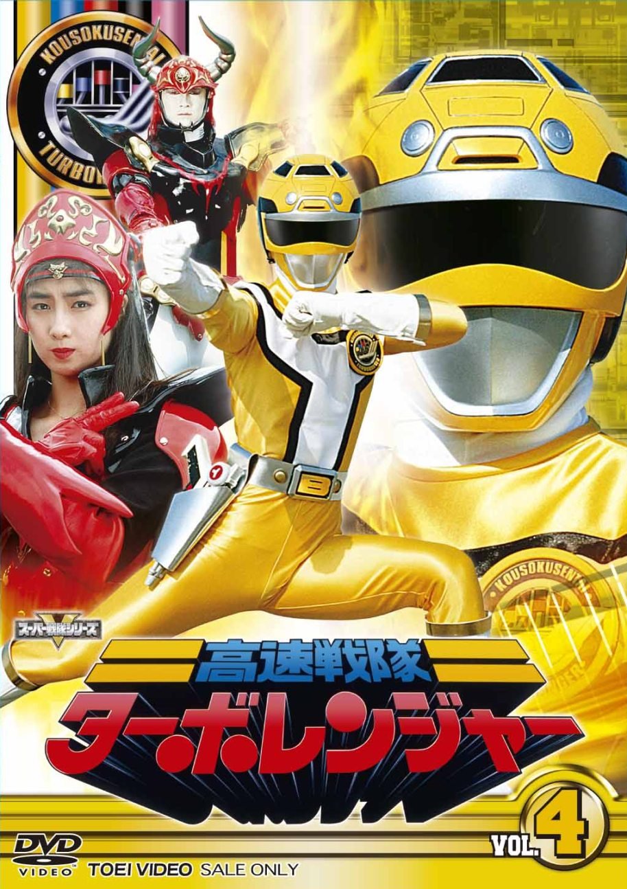 【中古】【非常に良い】スーパー戦隊シリーズ 高速戦隊ターボレンジャー VOL.4【DVD】｜ドリエムコーポレーション 9,747円