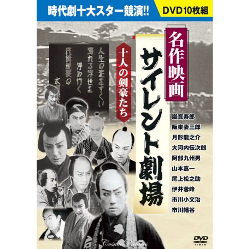 【中古】【非常に良い】名作映画サイレント劇場 DVD10枚組 BCP-051