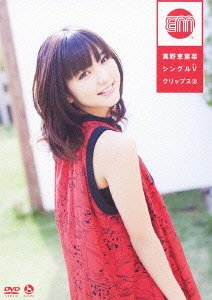 【中古】【非常に良い】真野恵里菜 シングルVクリップス (2) [DVD]