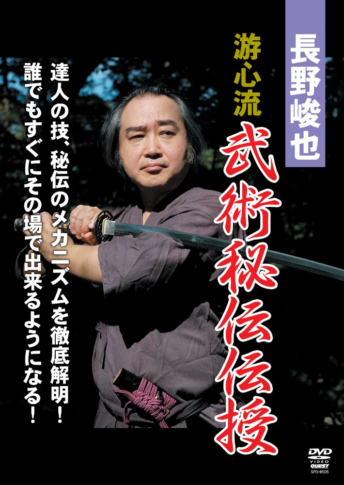 【中古】【非常に良い】長野峻也 游心流 武術秘伝BOX [DVD]