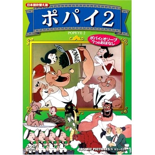 【中古】【非常に良い】ポパイ 2 (日本語吹替え版) CCP-735 [DVD]