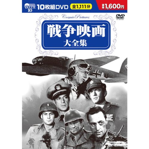 楽天市場】新品 戦争映画 パーフェクトコレクション Vol.1 全5巻 DVD50