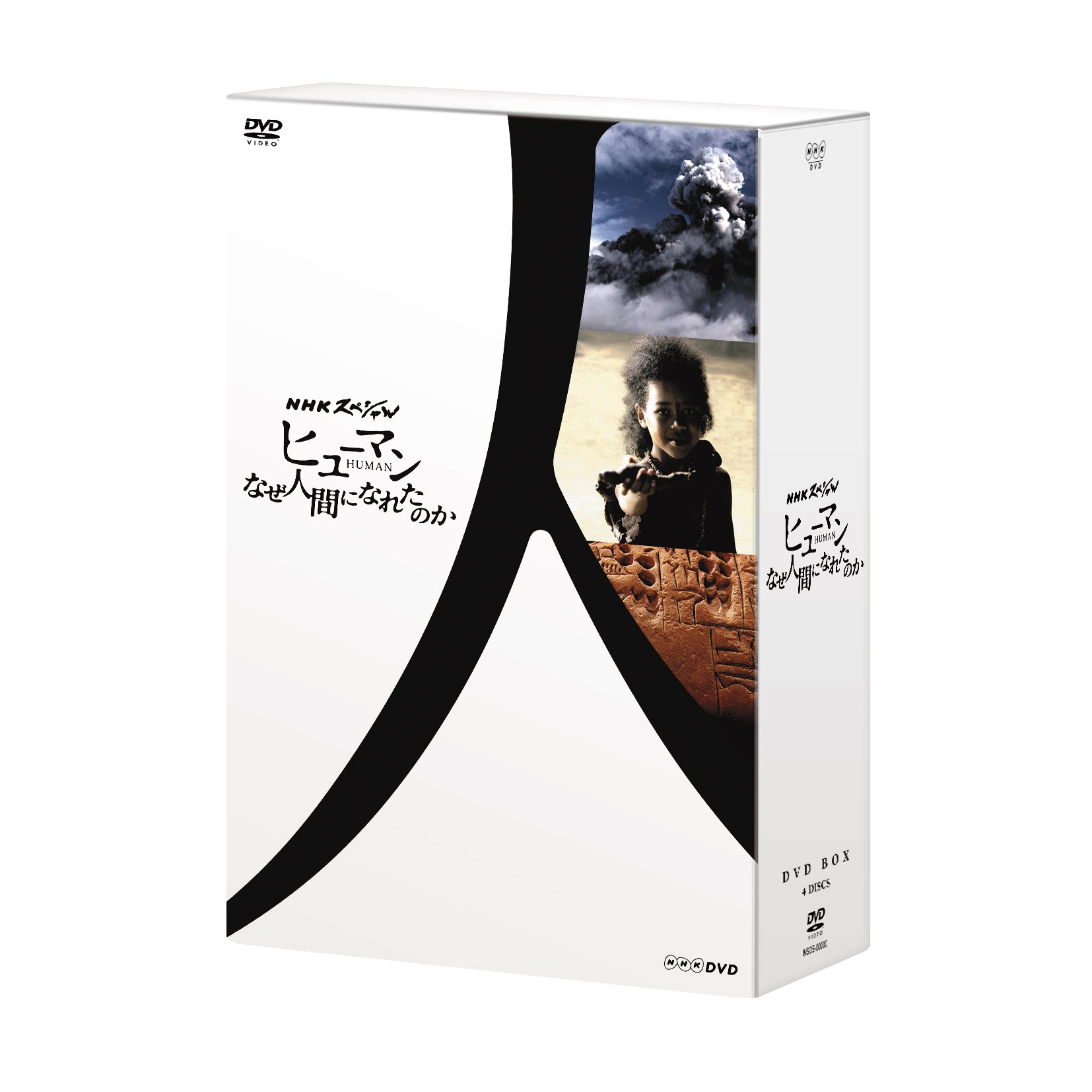 【中古】【非常に良い】NHKスペシャル ヒューマン なぜ人間になれたのか DVD-BOX 14,129円