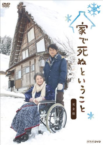 【中古】【非常に良い】家で死ぬということ 完全版 [DVD]