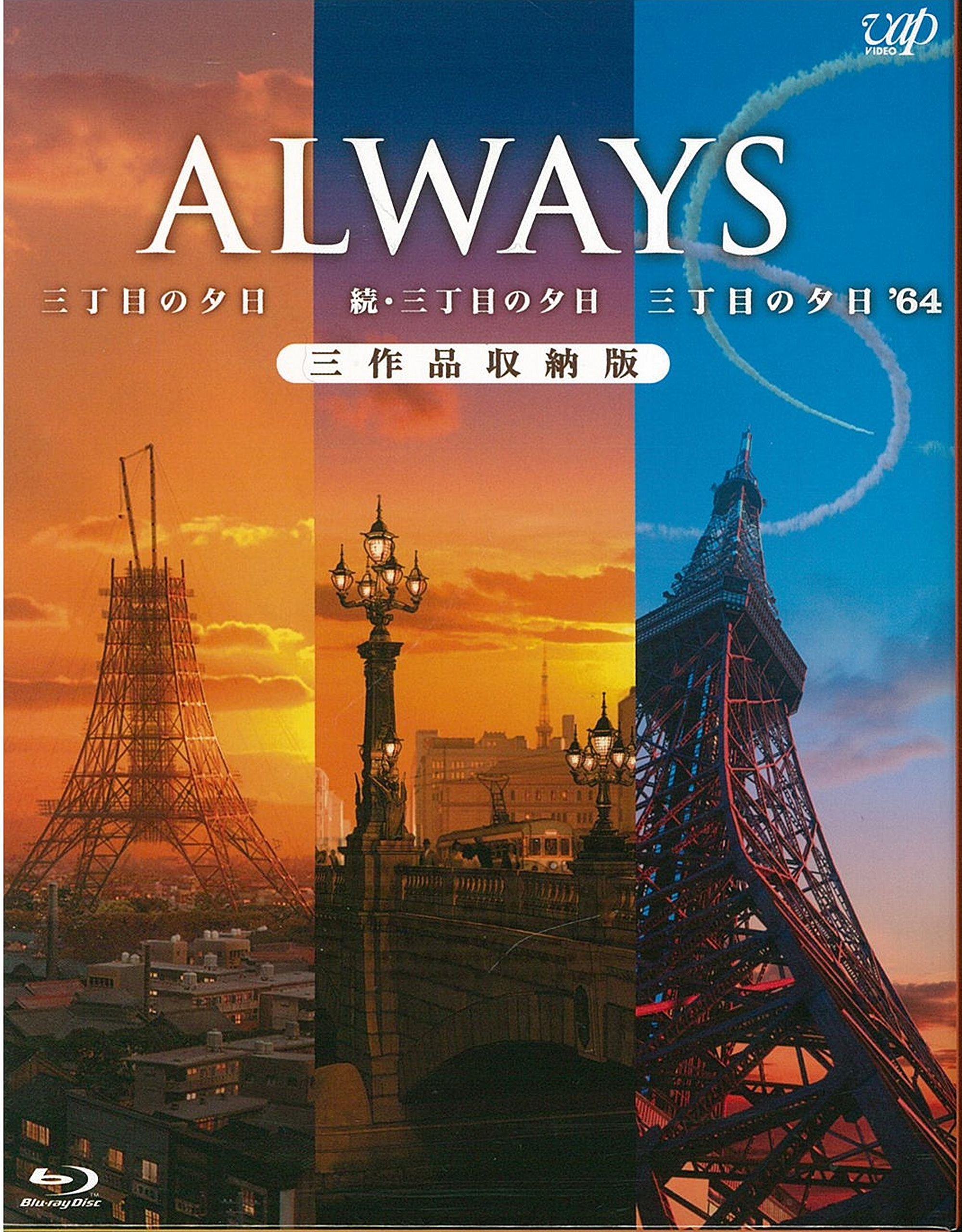 【中古】【非常に良い】ALWAYS三丁目の夕日/続・三丁目の夕日/三丁目の夕日64 三作品収納版(Blu-ray)