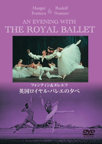 【中古】【非常に良い】フォンテイン&ヌレエフ 「英国ロイヤル・バレエの夕べ」 [DVD]｜ドリエムコーポレーション