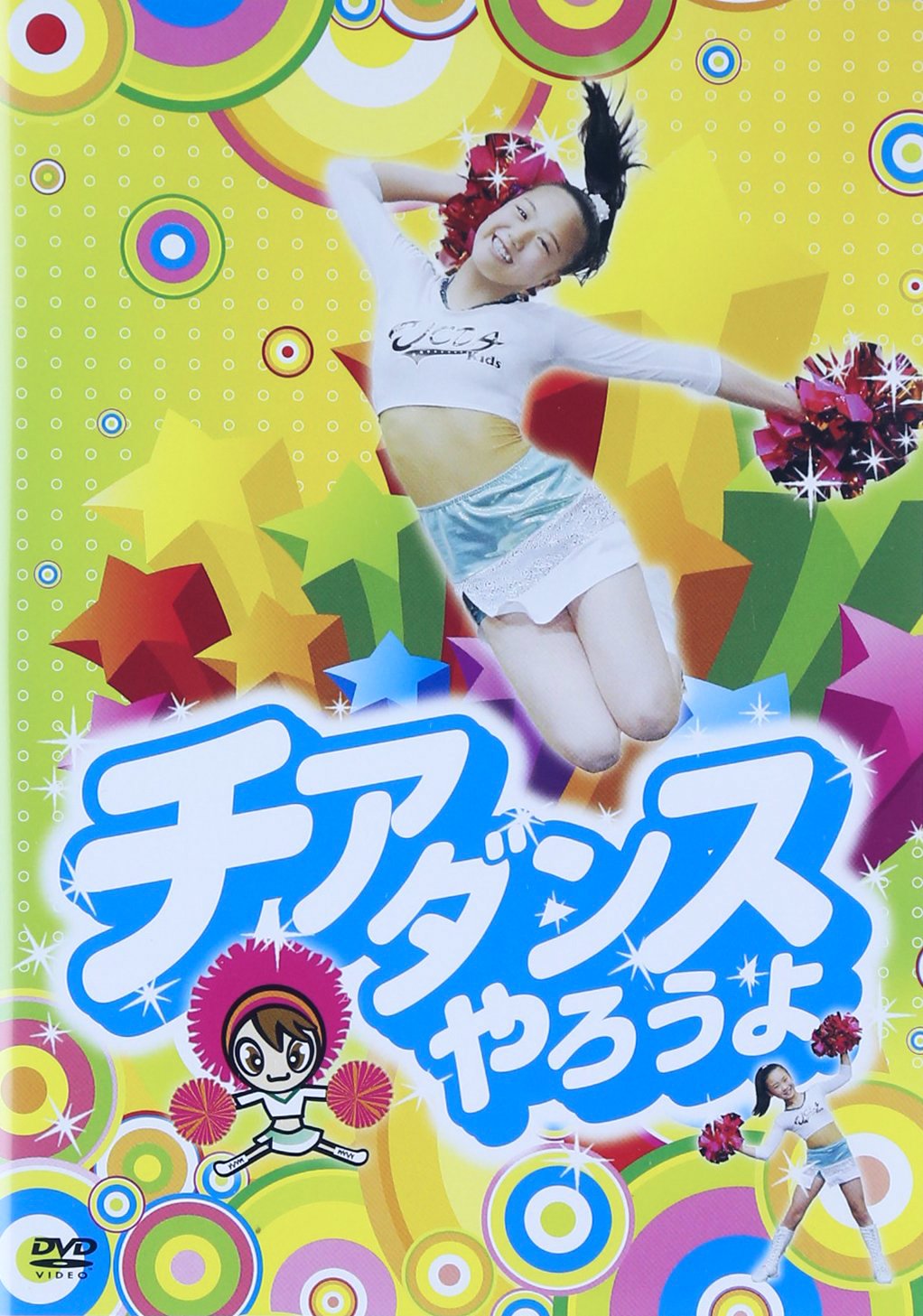 【中古】【非常に良い】チアダンスやろうよ! [DVD] 7,383円