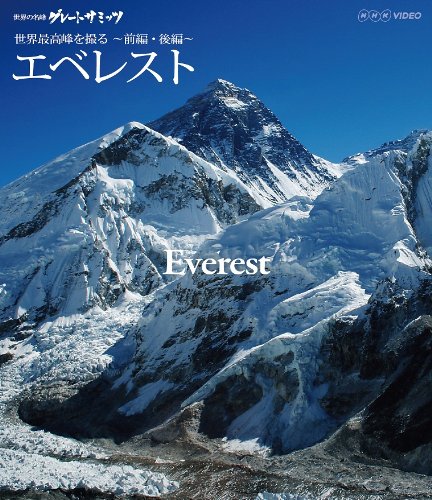 【中古】【非常に良い】世界の名峰 グレートサミッツ エベレスト ～世界最高峰を撮る～ 前編・後編