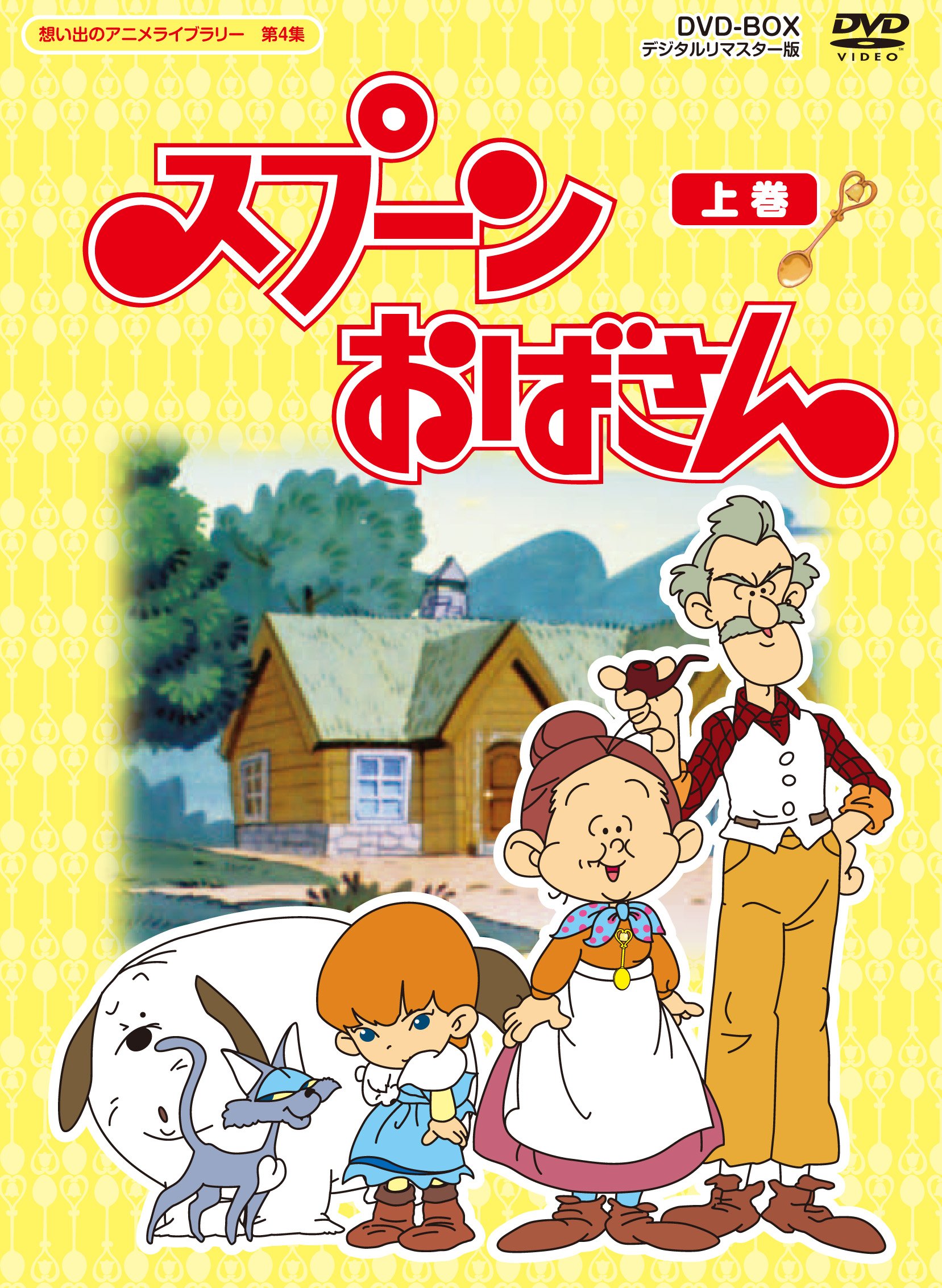 【中古】【非常に良い】スプーンおばさん DVD-BOX デジタルリマスター版 上巻【想い出のアニメライブラリー 第4集】｜ドリエムコーポレーション 10,043円