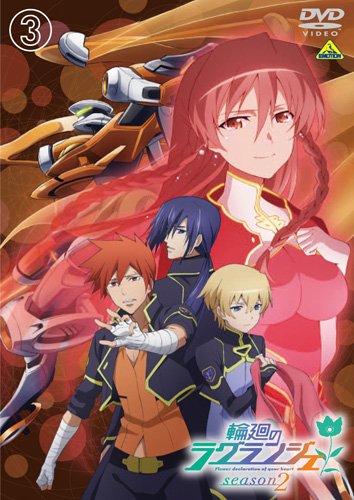【中古】【非常に良い】輪廻のラグランジェ season2 3 [DVD]