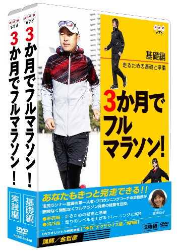 【中古】【非常に良い】3か月でフルマラソン DVD-BOX｜ドリエムコーポレーション