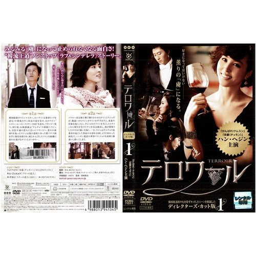 【中古】【非常に良い】テロワール ディレクターズカット版[レンタル落ち]：10巻セット