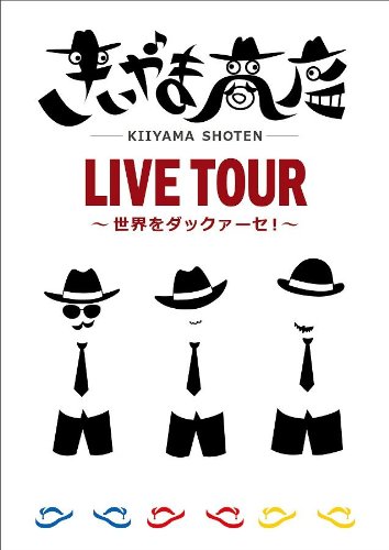 【中古】【非常に良い】きいやま商店LIVE TOUR~世界をダックァーセ!~ [DVD]