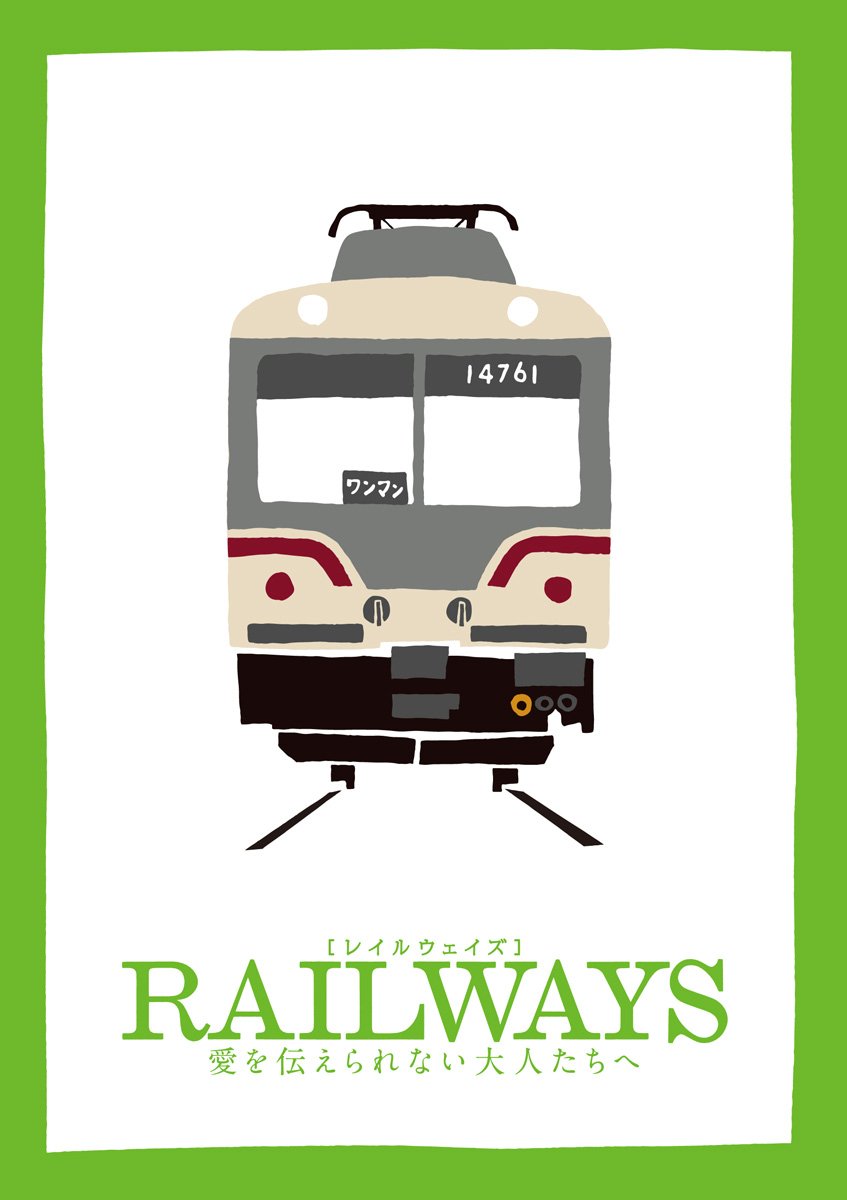 【中古】【非常に良い】RAILWAYS 愛を伝えられない大人たちへ (トミーテック鉄道コレクション特別モデル付き)(豪華版2枚組)(数量限定生産) [Blu-ray]