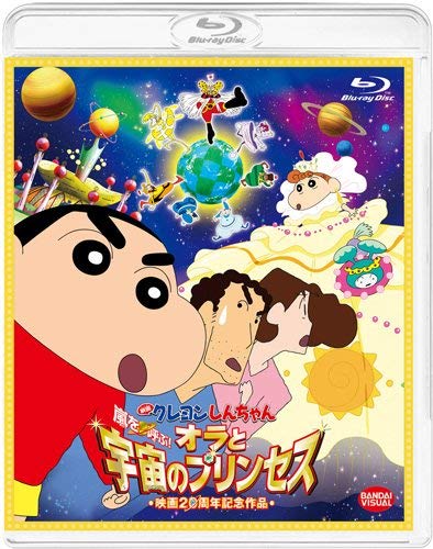 【中古】【非常に良い】映画 クレヨンしんちゃん 嵐を呼ぶ! オラと宇宙のプリンセス [Blu-ray]｜ドリエムコーポレーション 7,889円