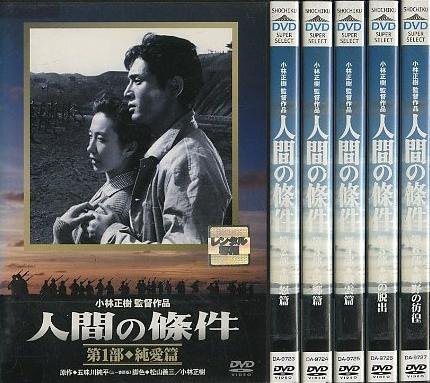 【中古】【非常に良い】人間の條件 [レンタル落ち] （全6巻） [マーケットプレイスDVDセット商品]｜ドリエムコーポレーション