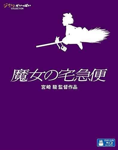 【中古】【非常に良い】魔女の宅急便 [Blu-ray]｜ドリエムコーポレーション
